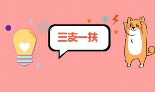 三支一扶每月工资多少 三支一扶每月工资多少